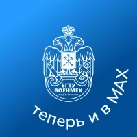 БГТУ «ВОЕНМЕХ» им. Д.Ф. Устинова в MAX