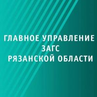Главное управление ЗАГС Рязанской области в MAX