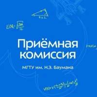 Приёмная комиссия МГТУ им. Н.Э. Баумана в MAX