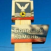 Большой Камень НОВОСТИ в MAX