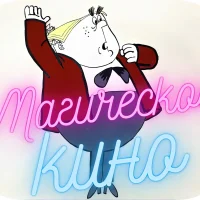 Магическое кино в MAX