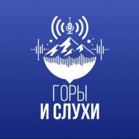Горы & Слухи в MAX