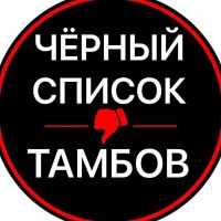 Чёрный список. Тамбов в MAX