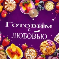 Готовим с ЛЮБОВЬЮ в MAX