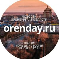 Orenday:Оренбург в MAX