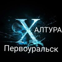 Халтура Первоуральск в MAX