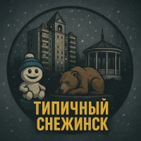 Типичный Снежинск в MAX