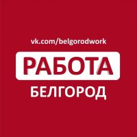 Работа в Белгороде в MAX