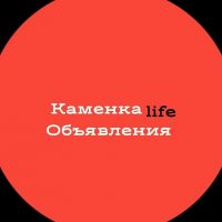 Каменка Life|Объявления в MAX