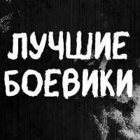 ✭Будка Боевиков✭Мужское кино✭Новые боевики в MAX