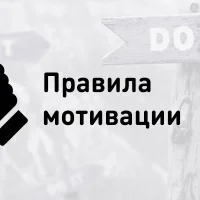 Мотивация в MAX
