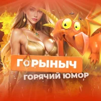 ГОРЫНЫЧ в MAX