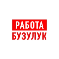 Работа в Бузулуке в MAX