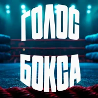 ГОЛОС БОКСА. Обзоры от Дмитрия в MAX
