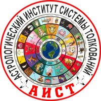 Астрологический институт системы толкований в MAX