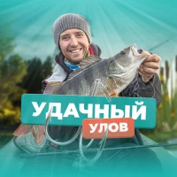 Удачный Улов в MAX