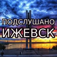 Подслушано Ижевск | Поиск Ижевска в MAX