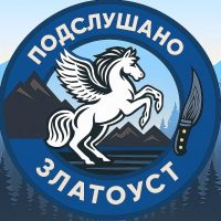 Подслушано | Златоуст в MAX