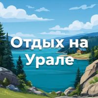 Отдых на Урале в MAX