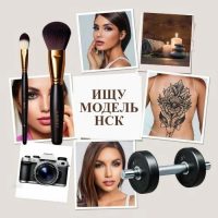 МАСТЕР ИЩУ МОДЕЛЬ | НСК в MAX