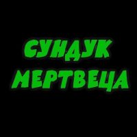 Сундук мертвеца | Юмор в MAX