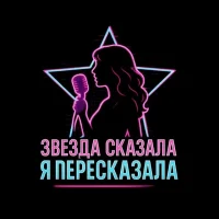 Звезда сказала - я пересказала в MAX
