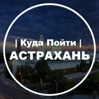 Куда Пойти | Астрахань в MAX