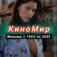 КиноМир|Фильмы|Сериалы в MAX