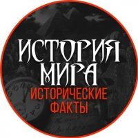 История мира | исторические факты в MAX