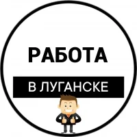 Работа Луганск | Вакансии ЛНР в MAX