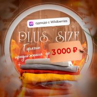 Одежда PlUS SIZE WB! Горячие предложения! в MAX