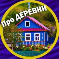 Про деревни и уют 🏡 в MAX