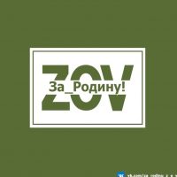 За_Родину! Z|O|V в MAX