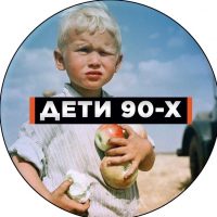 Дети 90-х в MAX