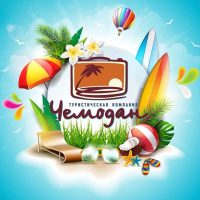 "Чемодан" | Горящие туры из Перми в MAX