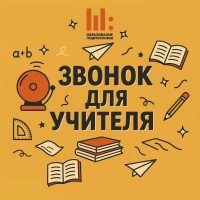 Звонок для учителя в MAX