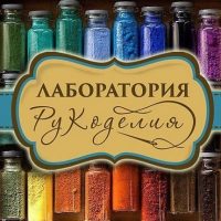 Лаборатория рукоделия в MAX