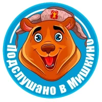 Подслушано в Мишкино Башкортостан (РБ) в MAX