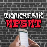 ТИПИЧНЫЙ ИРБИТ [ТИ] в MAX