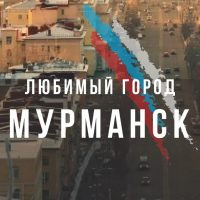 Мурманск в MAX