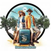 Понаехи в Анапе в MAX