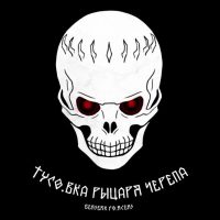 Тусовка Рыцаря Черепа | Berserk Forces в MAX