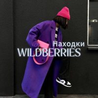 ВБ находки Wildberries |Тренды| в MAX