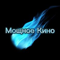 Мощное Кино|Фильмы|Сериалы в MAX