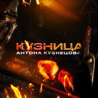 Кузница Антона Кузнецова в MAX