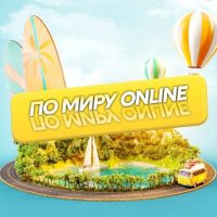 Путешествуй по миру: online в MAX