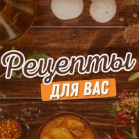 Рецепты для вас в MAX