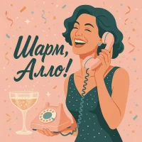 Шарм, Алло! в MAX