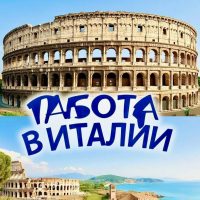 Работа в Италии в MAX