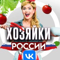 Хозяйки России в MAX